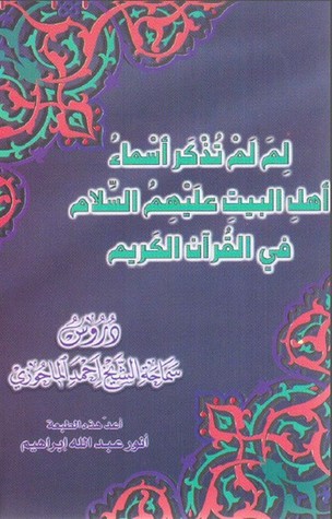 لم لم تذكر أسماء أهل البيت عليهم السلام في القرآن الكريم
