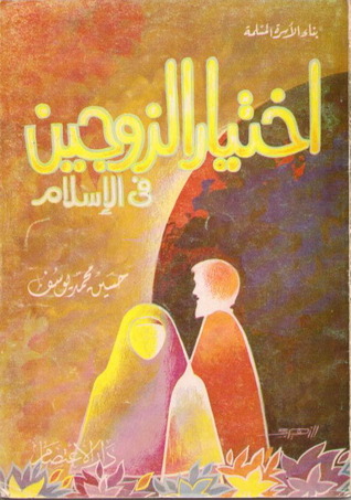 اختيار الزوجين في الإسلام (Paperback)