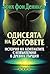 Одисеята на боговете: Истор...