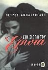 Στη σιωπή τού έρωτα