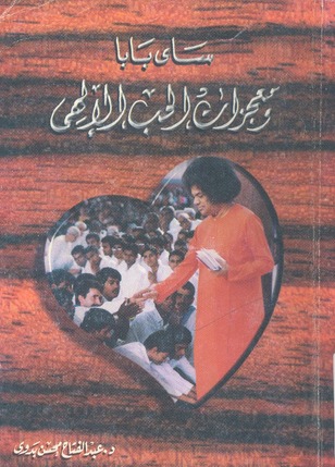 ساي بابا ومعجزات الحب الالهي