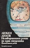 Незавършеният роман на една студентка Незавършеният роман на една студентка