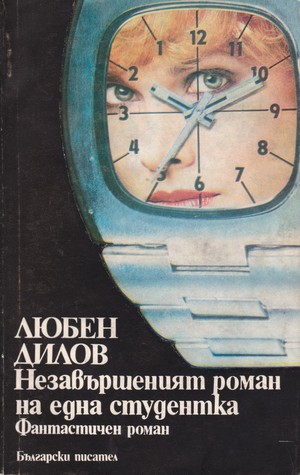 Незавършеният роман на една студентка