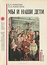 Мы и наши дети