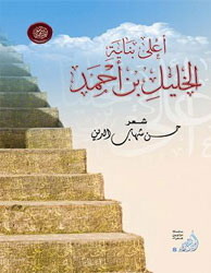 أعلى بناية الخليل بن أحمد
