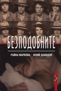 Безподобните (Paperback)