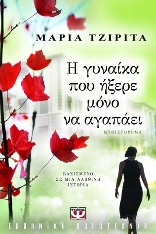 Η γυναίκα που ήξερε μόνο να αγαπάει (Paperback)