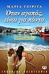 Όταν Αγαπάς, Είναι Για Πάντα by Μαρία Τζιρίτα