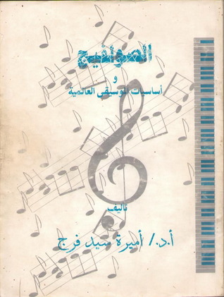 الصولفيج وأساسيات الموسيقى العالمية (Paperback)