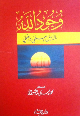 وجود الله بالدليل العلمي والعقلي (Hardcover)