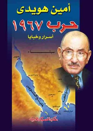 حرب 1967: أسرار وخبايا
