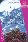 الأنوثة الإسلامية by Geraldine Brooks