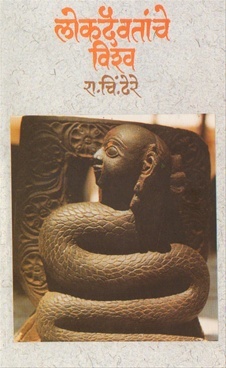 Lokdaivatanche Vishva