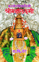 Karvirnivasini Shri Mahalaxmi