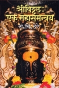 Shree Vitthal : Ek Mahasamanvay