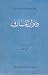 ديوان المازني by إبراهيم عبد القادر المازني