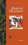 Чапаев и Пустота by Виктор Пелевин
