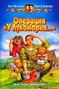 Операция «У Лукоморья…»