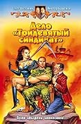 Дело - Тридевятый синдикат