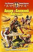 Акция - Ближний Восток