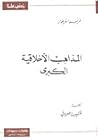 المذاهب الأخلاقية...