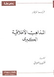 المذاهب الأخلاقية الكبرى (Paperback)