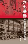六七暴動 by 張家偉 六七暴動 by 張家偉