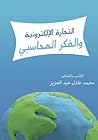 التجارة الإلكترون...