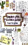 מלך החומוס ומלכת ...