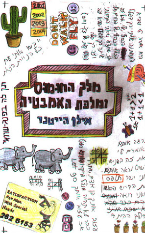 מלך החומוס ומלכת האמבטיה