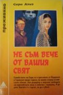 Не съм вече от вашия свят (Mass Market Paperback)