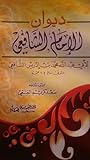 ديوان الإمام الشافعي