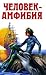 Человек-Амфибия