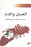 العسل والدم - من عنف الدولة إلى دولة العنف (Paperback)