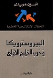 البيروسترويكا و حرب الخليج الأولى