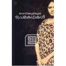 Madhavikuttiyude Premakathakal | മാധവിക്കുട്ടിയുടെ പ്രേമകഥകൾ (Paperback)