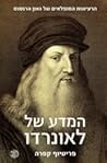 המדע של לאונרדו
