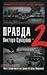 Правда Виктора Суворова-2: Восстанавливая историю Второй Мировой