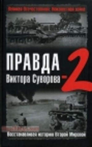 Правда Виктора Суворова-2: Восстанавливая историю Второй Мировой (Hardcover)