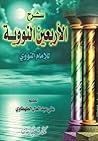 شرح الأربعين النووية