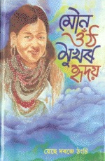 মোন ওঁঠ মুখৰ হৃদয় (Mouna Ounth Mukhar Hriday)