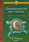 Дневниците на героя