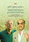 معضلة اللغة العربية بين الجابري وطرابيشي