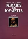 Ρωμαίος και Ιουλιέτα