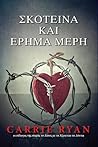 Σκοτεινά και έρημα μέρη by Carrie Ryan