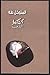 كشكول الذهب