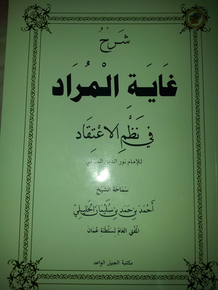 تحميل كتاب شرح غاية المراد في نظم الاعتقاد pdf