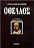 Οθέλλος by William Shakespeare Οθέλλος by William Shakespeare