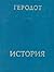 История в девяти книгах by Herodotus