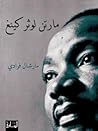 مارتن لوثر كينغ by Marshall Frady